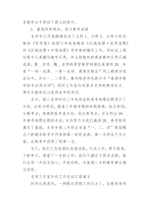名师工作室年终工作总结汇报（7篇）.docx