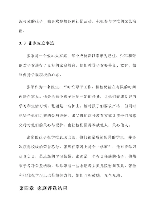 学校评选最美家庭优秀事迹
