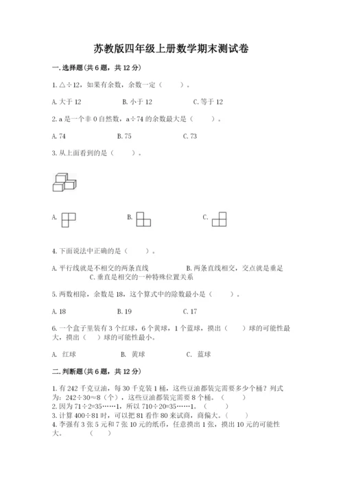 苏教版四年级上册数学期末测试卷及完整答案【夺冠】.docx