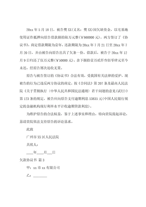 欠款协议书模板汇总五篇