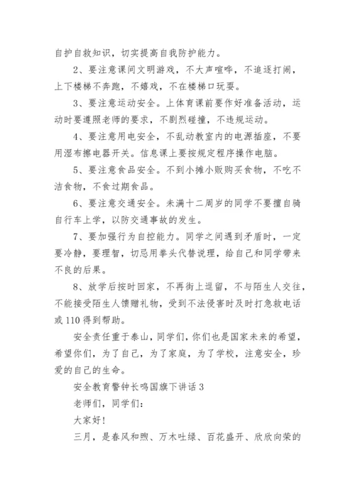 安全教育警钟长鸣国旗下讲话范文.docx