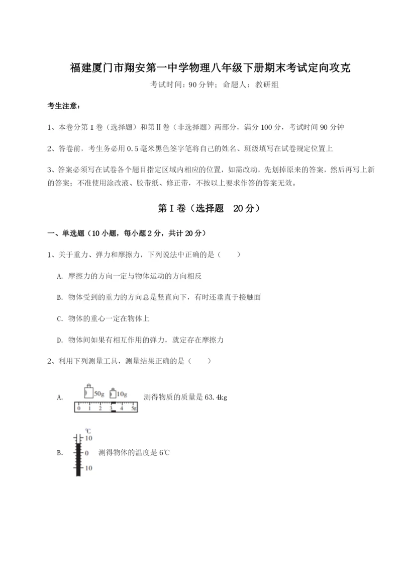 福建厦门市翔安第一中学物理八年级下册期末考试定向攻克试卷(含答案详解版).docx