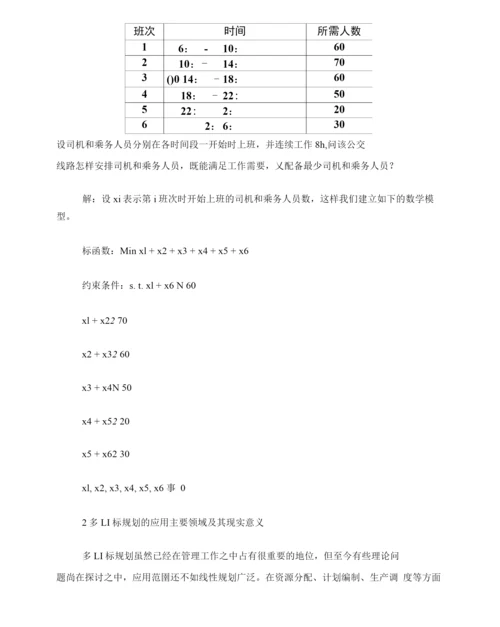 线性规划与目标规划的异同和作用.docx
