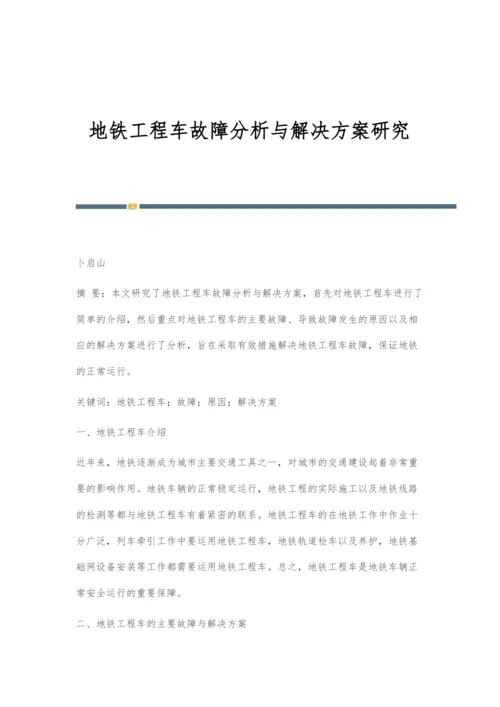 地铁工程车故障分析与解决方案研究.docx