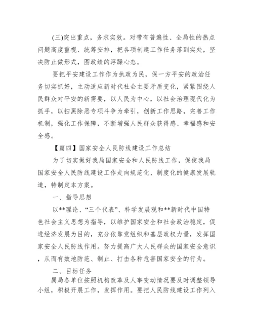 国家安全人民防线建设工作总结范文(通用5篇).docx