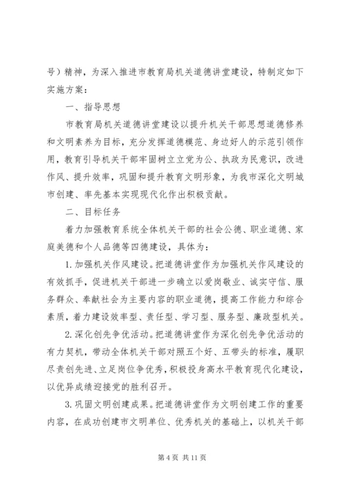 道德讲堂实施活动方案.docx