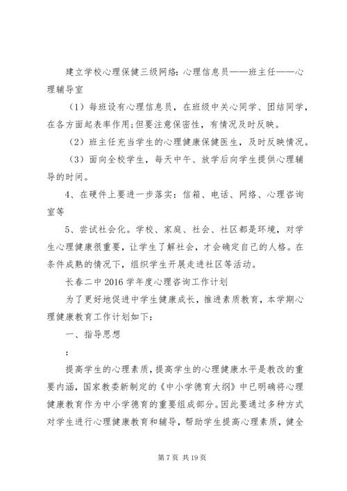 心理咨询工作计划 (3).docx