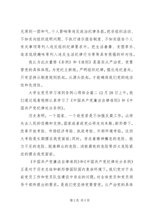 大学生党员学习准则条例心得体会.docx