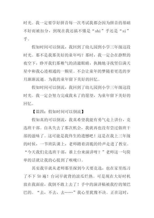 时间倒流了作文500字.docx