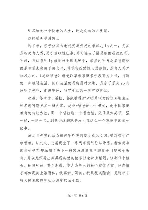 虎妈猫爸观后感.docx
