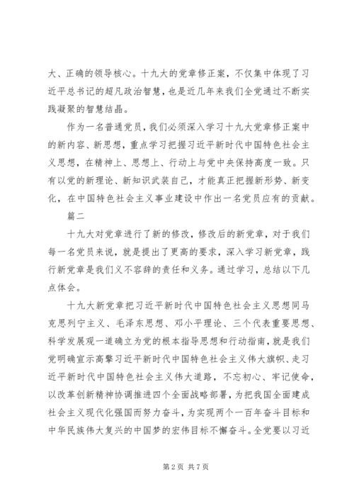 学习党章修正案心得体会范文大全.docx