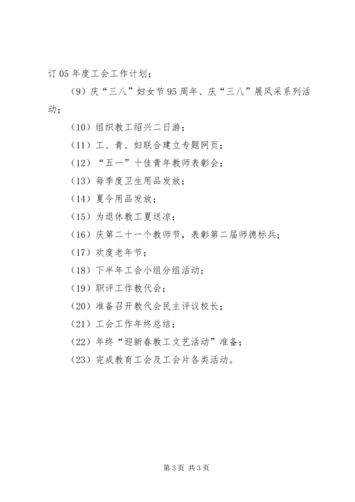 校工会工作计划 (5).docx