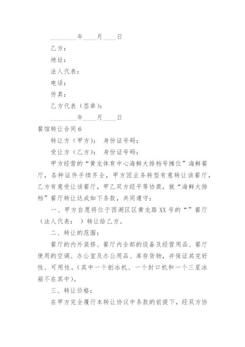 餐馆转让合同_3.docx