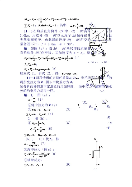 理论力学课后习题答案第11章达朗贝尔原理及其应用