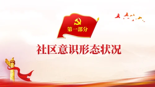 社区意识形态报告PPT党课课件