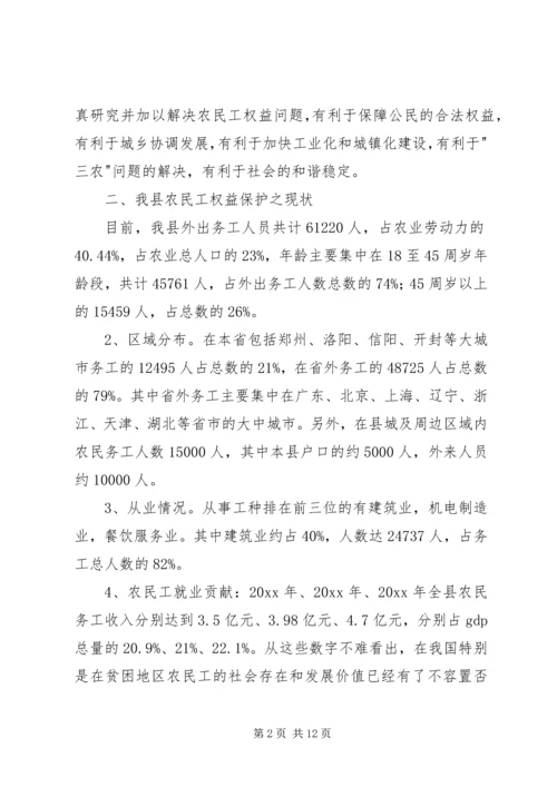 关于XX县区农民工权益保护的现状与思考 (2).docx