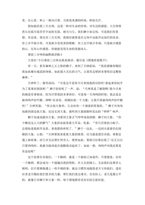 课前三分钟的幽默演讲稿.docx