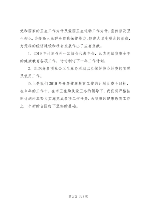 健康教育及健康促进工作计划范文.docx