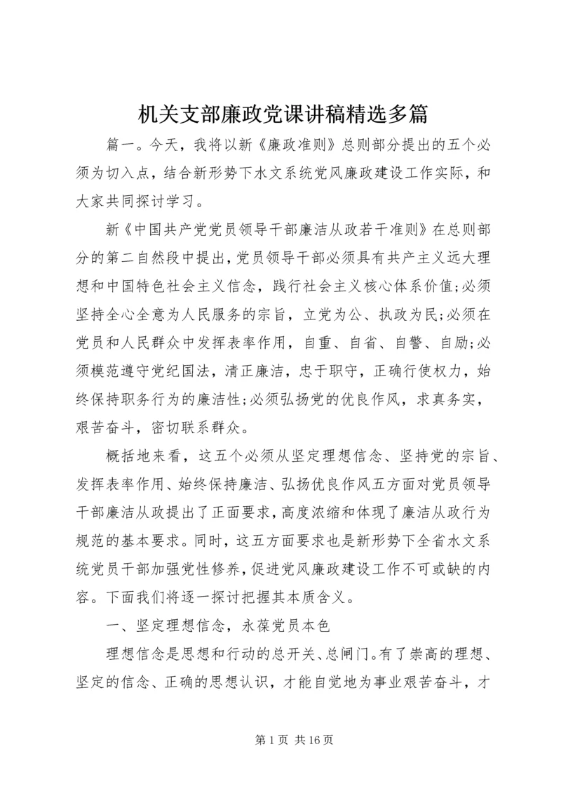 机关支部廉政党课讲稿精选多篇.docx