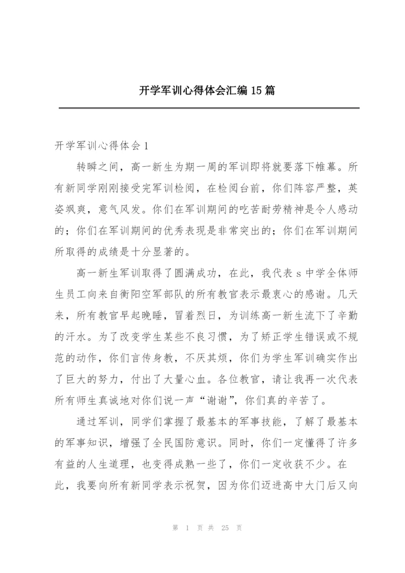 开学军训心得体会汇编15篇.docx