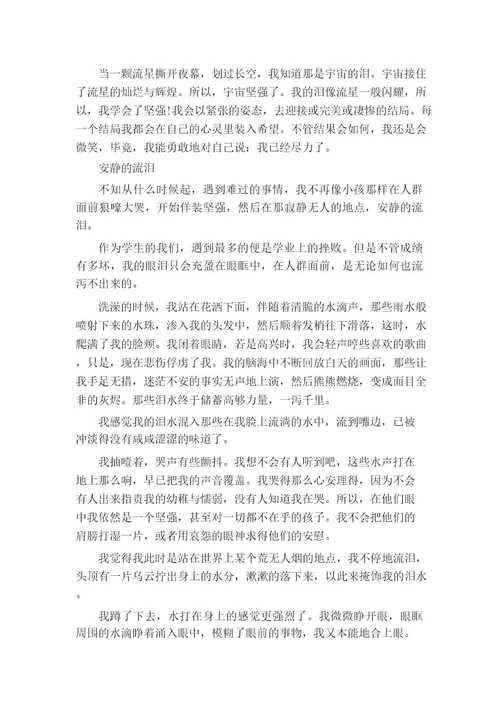 以流泪为话题的优秀作文800字