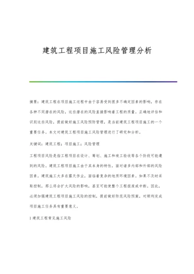 建筑工程项目施工风险管理分析.docx