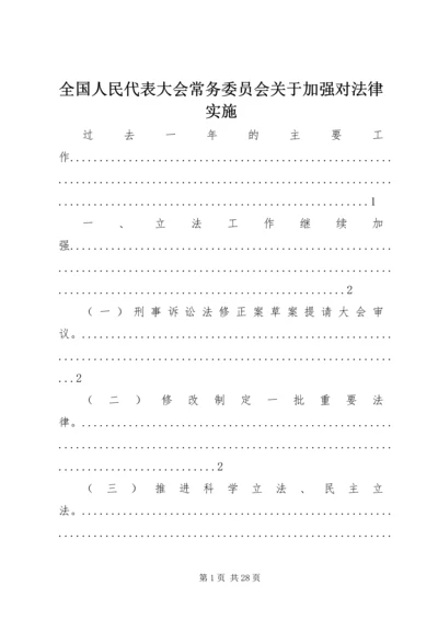 全国人民代表大会常务委员会关于加强对法律实施 (3).docx