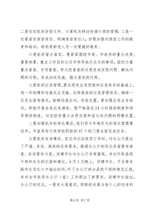 办公厅主任会议上的讲话.docx