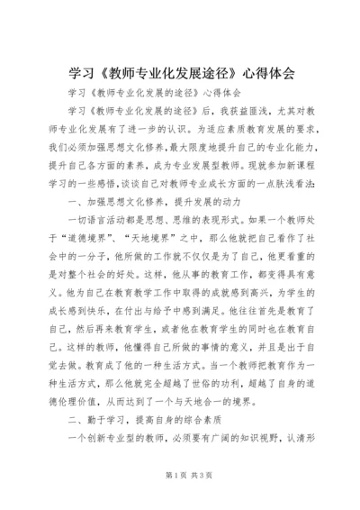 学习《教师专业化发展途径》心得体会.docx