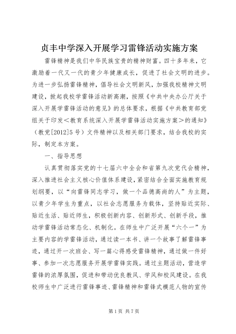 贞丰中学深入开展学习雷锋活动实施方案.docx