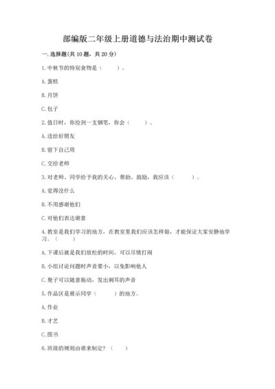 部编版二年级上册道德与法治期中测试卷附参考答案【精练】.docx