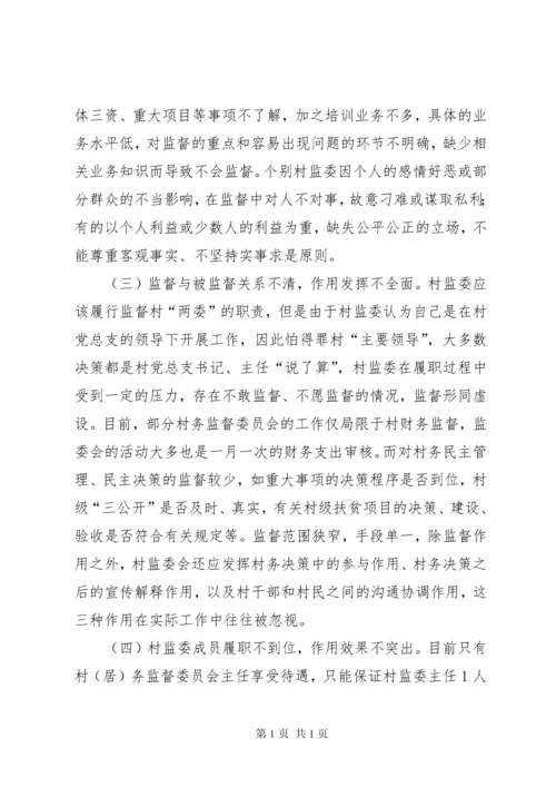 村务监督委员会发挥探头作用调研报告.docx