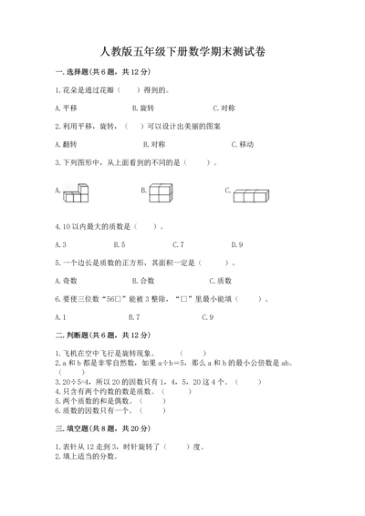 人教版五年级下册数学期末测试卷及参考答案（巩固）.docx