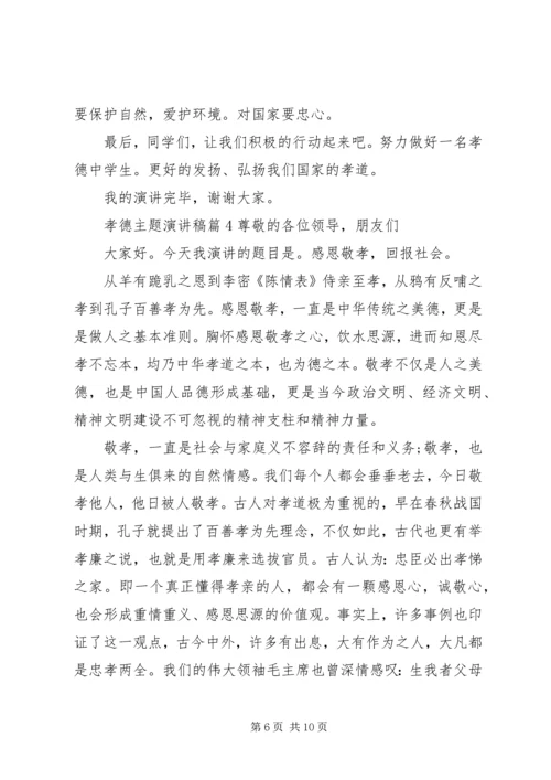孝德主题演讲稿精选.docx