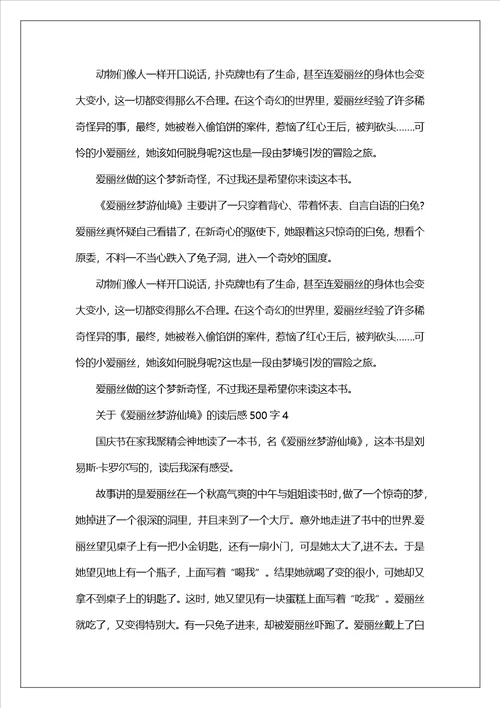 关于爱丽丝梦游仙境的读后感500字范文8篇