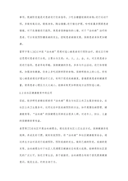 中医治未病的理论研究及应用进展.docx