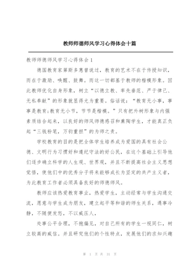 教师师德师风学习心得体会十篇.docx