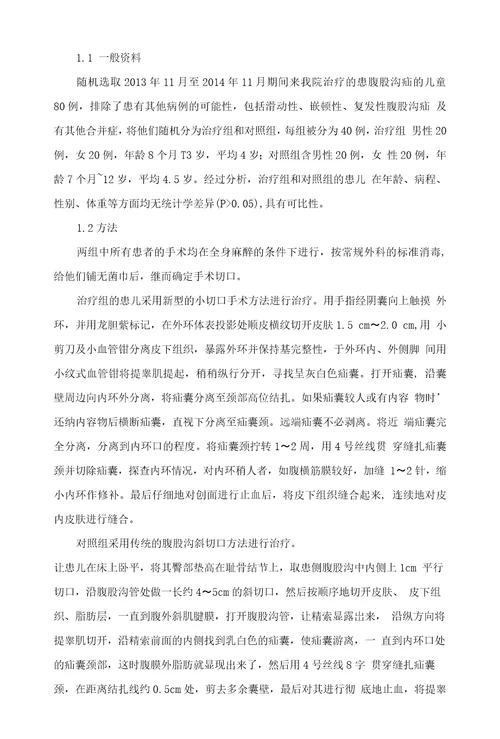 小切口治疗小儿腹股沟疝的临床分析