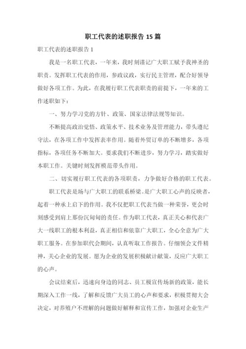 职工代表的述职报告15篇.docx