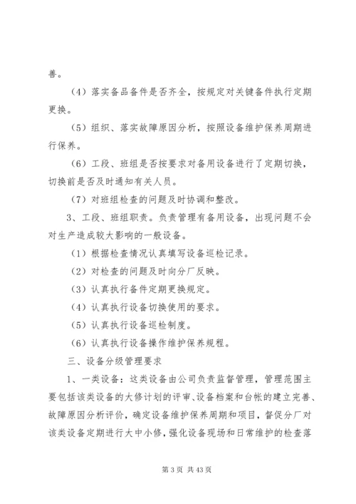 公司设备分级管理制度.docx