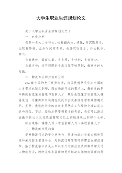 大学生职业生涯规划论文.docx