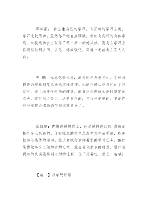 小学四年级下学期班主任评语.docx