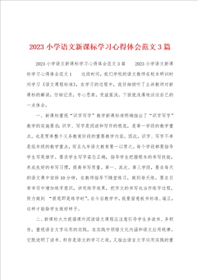 2023年小学语文新课标学习心得体会范文3篇