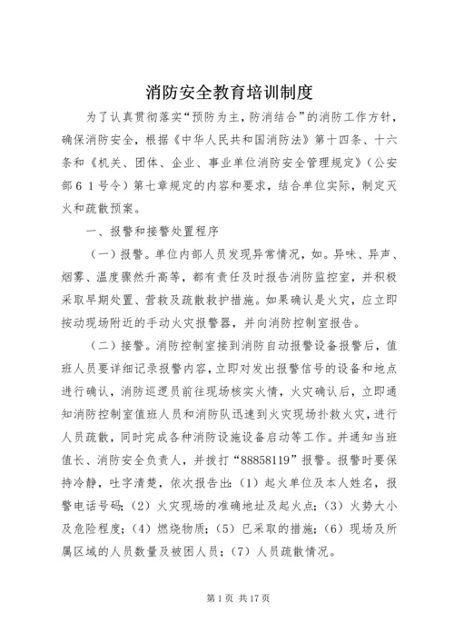 消防安全教育培训制度 (10).docx