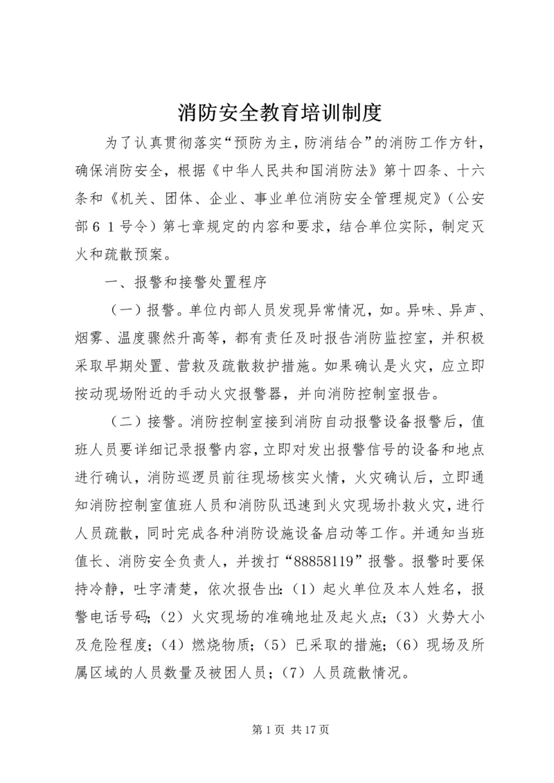 消防安全教育培训制度 (10).docx