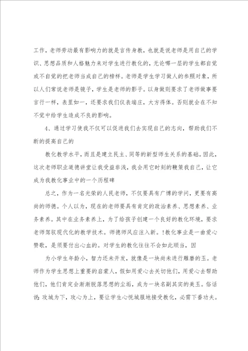 精选的小学教师道德讲堂心得体会五篇