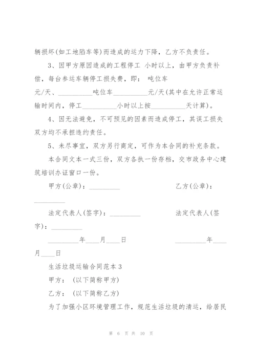 简单生活垃圾运输合同范本3篇.docx