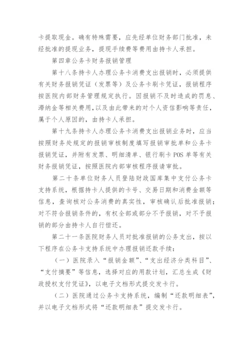 医院公务卡管理制度.docx