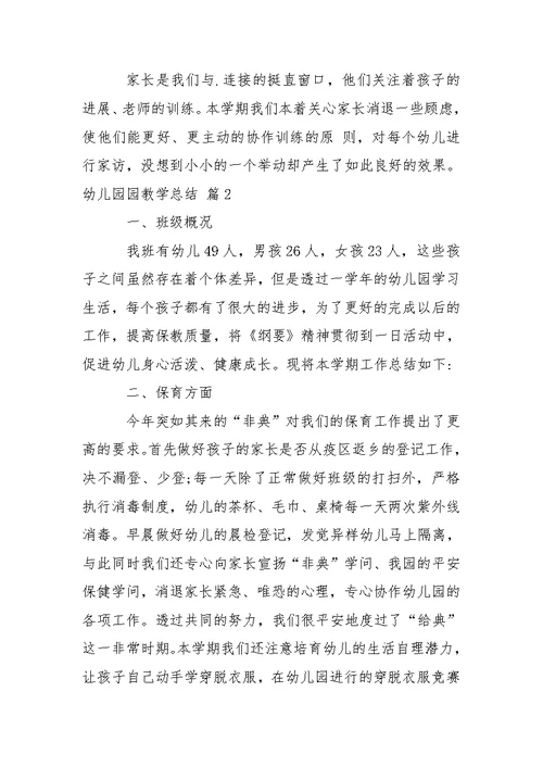 有用的幼儿园园教学总结范文汇总五篇