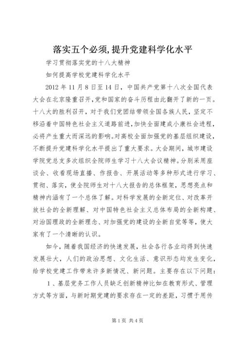 落实五个必须,提升党建科学化水平 (2).docx